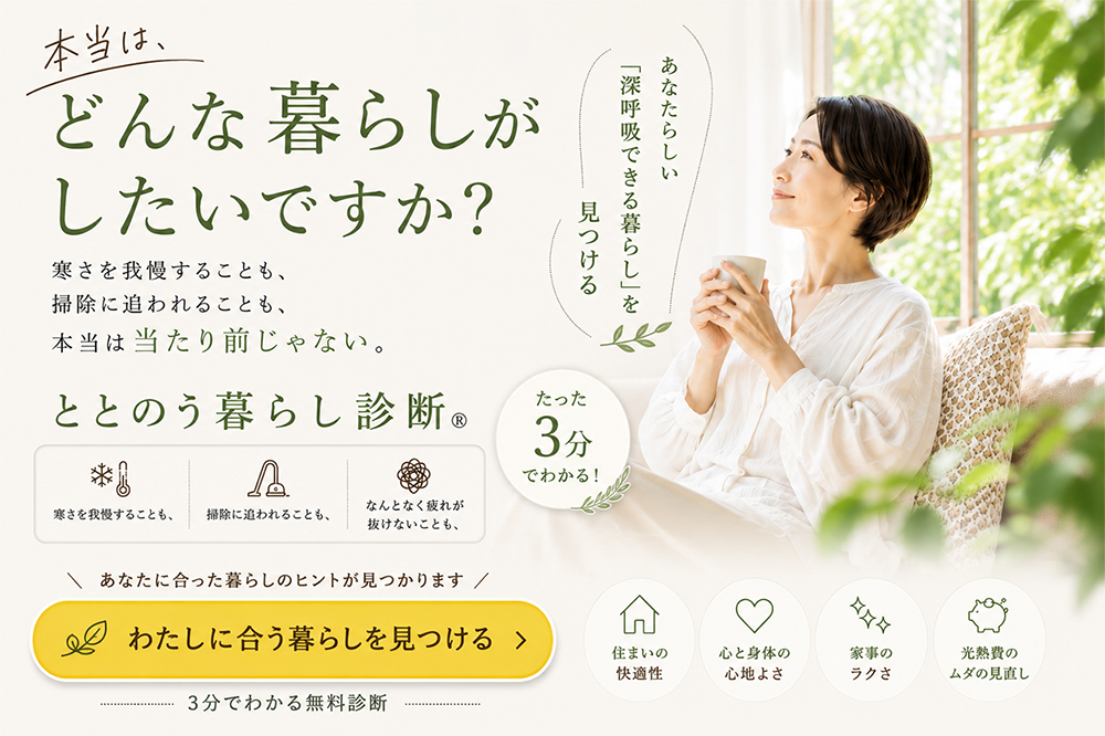 ととのう暮らし診断®
