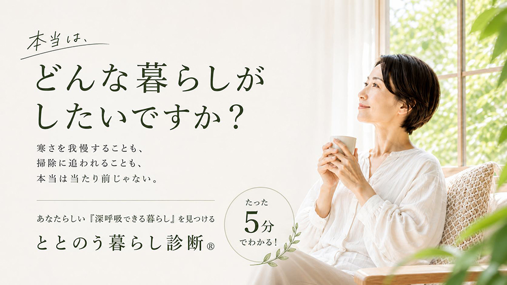 ととのう暮らし診断®