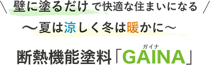 壁に塗るだけで快適な住まいになる。魔法のような宇宙塗料「GAINA」なつは涼しく冬は暖かに