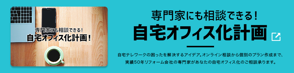 専門家に相談できる！ 自宅オフィス化計画