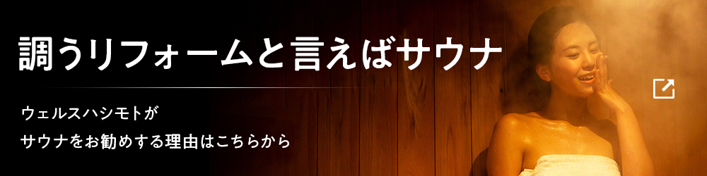 整うリフォームと言えばサウナ