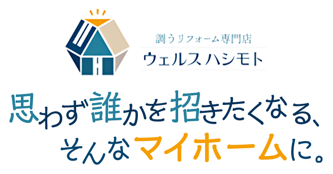 思わず誰かを招きたくなる、そんなマイホームに。