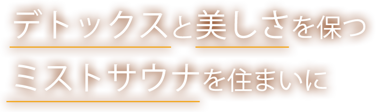 デトックスと美しさを保つミストサウナを住まいに