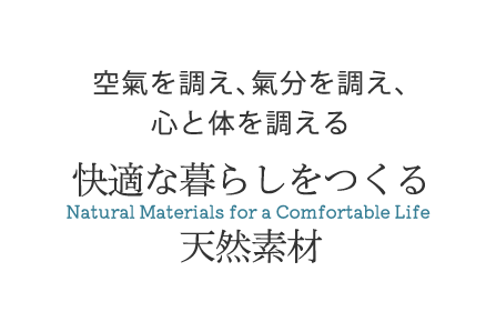 空氣を調え、氣分を調え、心と体を調える 快適な暮らしをつくる天然素材