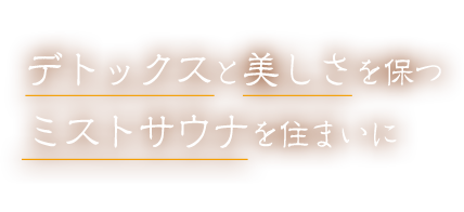 デトックスと美しさを保つミストサウナを住まいに