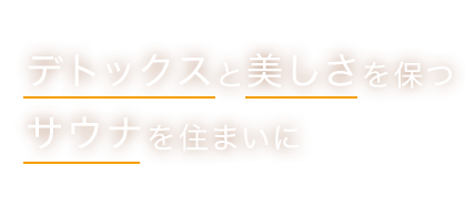 デトックスと美しさを保つミストサウナを住まいに