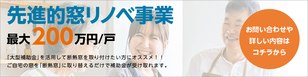 先進的窓リノベ事業
