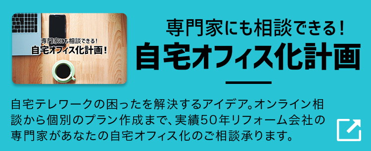 専門家に相談できる！ 自宅オフィス化計画