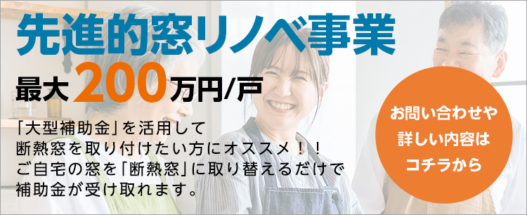 先進的窓リノベ事業