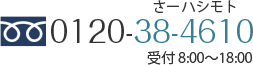 0120-38-4610 受付 8:00～18:00／定休日:日曜日