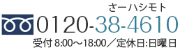 0120-38-4610 受付 8:00～18:00